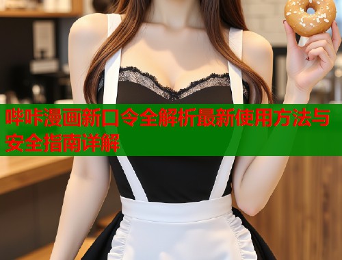 哔咔漫画新口令全解析最新使用方法与安全指南详解  第1张