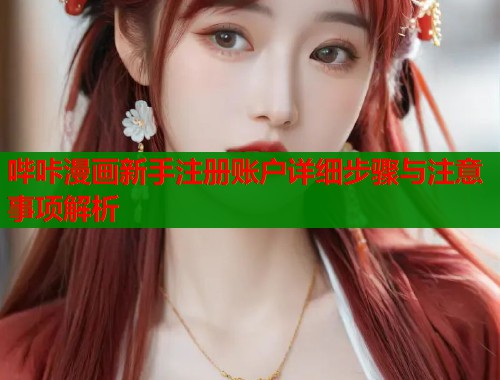 哔咔漫画新手注册账户详细步骤与注意事项解析  第1张
