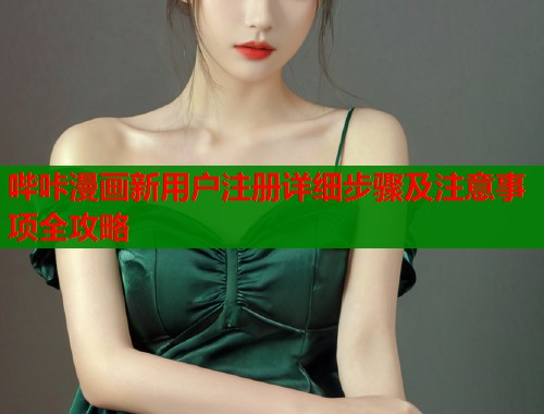 哔咔漫画新用户注册详细步骤及注意事项全攻略  第2张