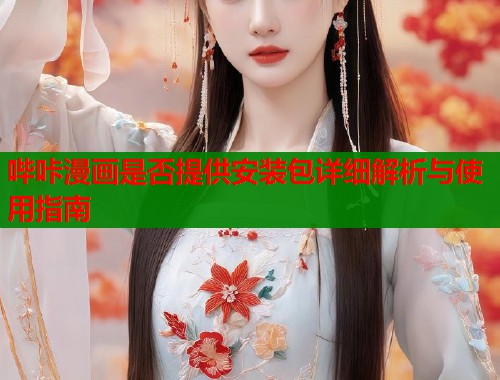 哔咔漫画是否提供安装包详细解析与使用指南