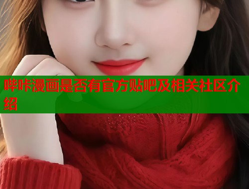 哔咔漫画是否有官方贴吧及相关社区介绍
