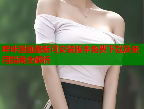 哔咔漫画最新可安装版本免费下载及使用指南全解析  第2张