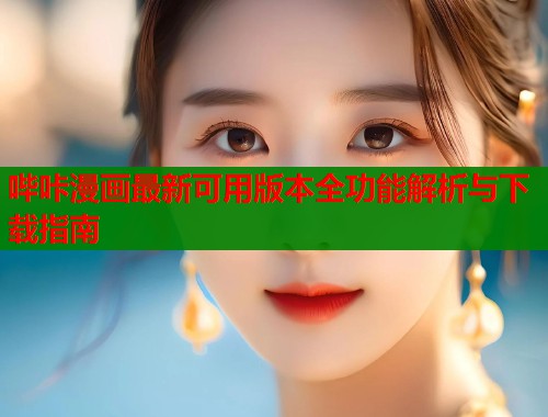 哔咔漫画最新可用版本全功能解析与下载指南