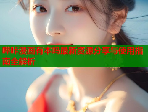 哔咔漫画有本吗最新资源分享与使用指南全解析  第1张
