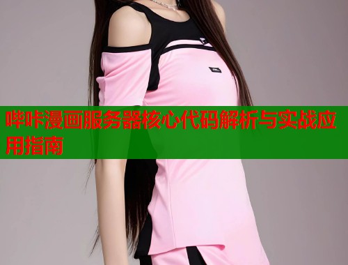 哔咔漫画服务器核心代码解析与实战应用指南  第1张