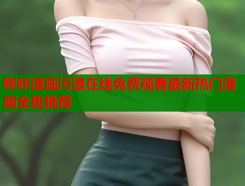 哔咔漫画污漫在线免费观看最新热门漫画全集推荐  第1张