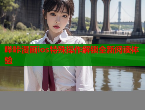 哔咔漫画ios特殊操作解锁全新阅读体验  第1张