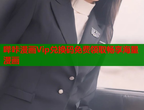 哔咔漫画Vip兑换码免费领取畅享海量漫画  第1张