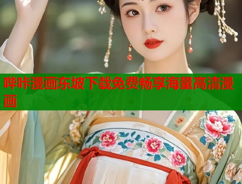 哔咔漫画东坡下载免费畅享海量高清漫画  第1张