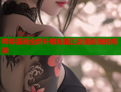 哔咔漫画全新升级海量正版漫画随时阅读