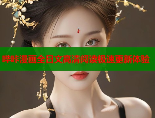 哔咔漫画全日文高清阅读极速更新体验