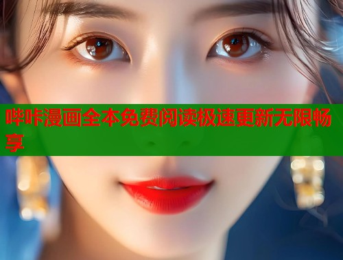 哔咔漫画全本免费阅读极速更新无限畅享