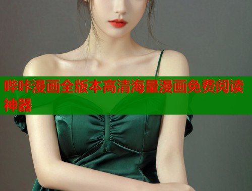 哔咔漫画全版本高清海量漫画免费阅读神器