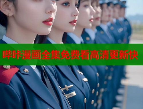 哔咔漫画全集免费看高清更新快  第1张