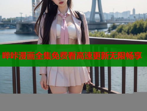 哔咔漫画全集免费看高速更新无限畅享  第1张