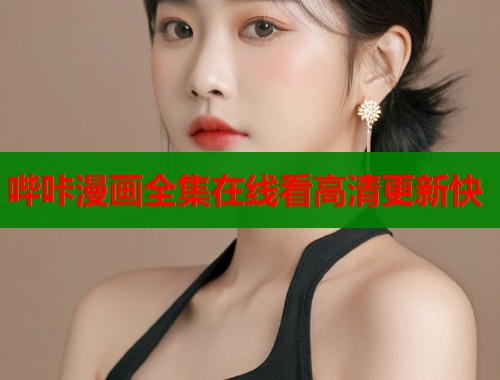 哔咔漫画全集在线看高清更新快