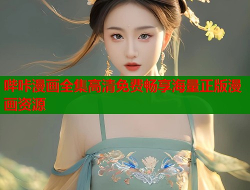 哔咔漫画全集高清免费畅享海量正版漫画资源