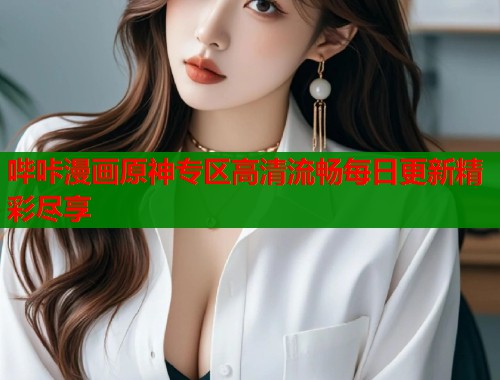 哔咔漫画原神专区高清流畅每日更新精彩尽享  第1张