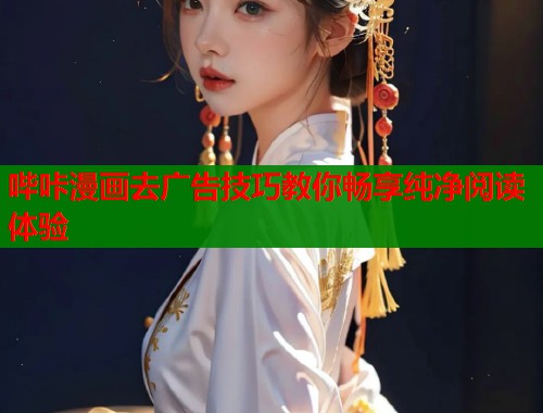 哔咔漫画去广告技巧教你畅享纯净阅读体验