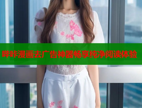 哔咔漫画去广告神器畅享纯净阅读体验