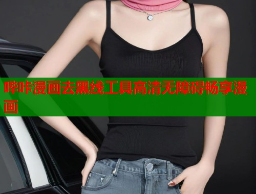 哔咔漫画去黑线工具高清无障碍畅享漫画