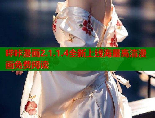 哔咔漫画2.1.1.4全新上线海量高清漫画免费阅读  第2张