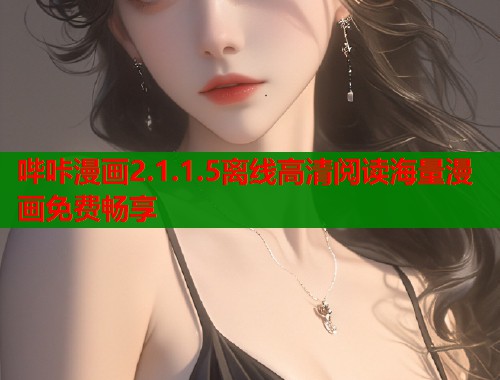 哔咔漫画2.1.1.5离线高清阅读海量漫画免费畅享  第1张