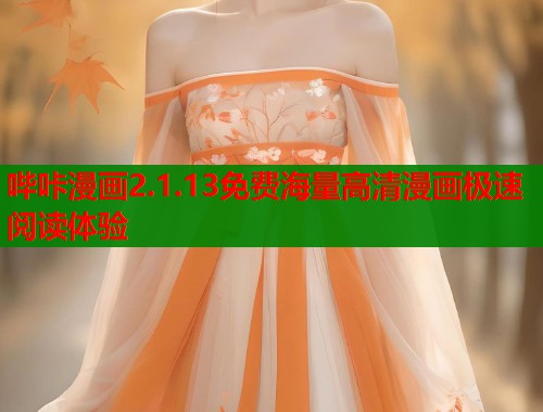 哔咔漫画2.1.13免费海量高清漫画极速阅读体验  第1张