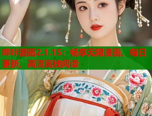 哔咔漫画2.1.15：畅享无限漫画，每日更新，高清离线阅读