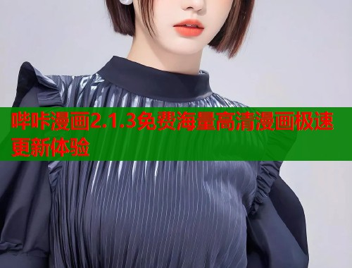 哔咔漫画2.1.3免费海量高清漫画极速更新体验