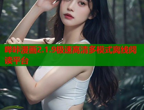哔咔漫画2.1.9极速高清多模式离线阅读平台