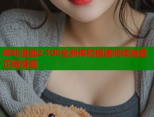 哔咔漫画2.100全新体验极速阅读海量正版漫画