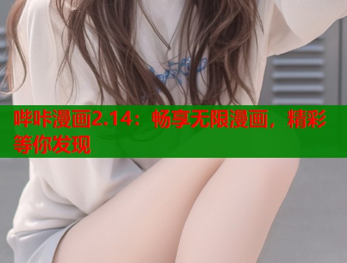 哔咔漫画2.14：畅享无限漫画，精彩等你发现