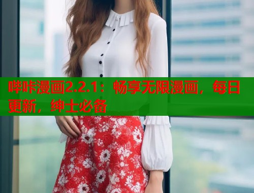 哔咔漫画2.2.1：畅享无限漫画，每日更新，绅士必备