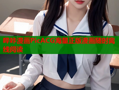 哔咔漫画PicACG海量正版漫画随时离线阅读