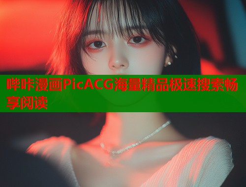 哔咔漫画PicACG海量精品极速搜索畅享阅读