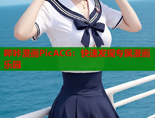 哔咔漫画PicACG：快速发现专属漫画乐园  第1张