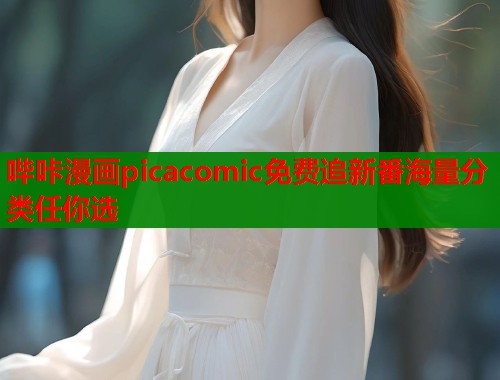 哔咔漫画picacomic免费追新番海量分类任你选