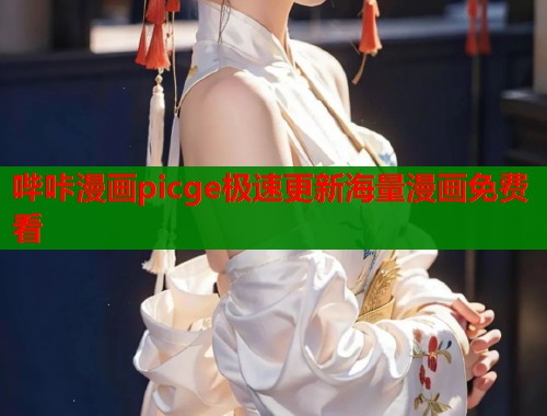 哔咔漫画picge极速更新海量漫画免费看