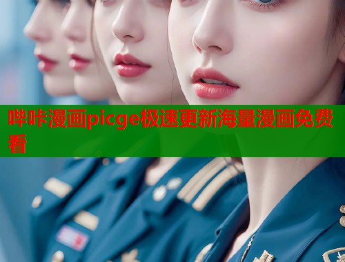 哔咔漫画picge极速更新海量漫画免费看  第2张