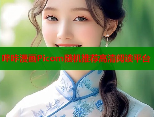 哔咔漫画Picom随机推荐高清阅读平台