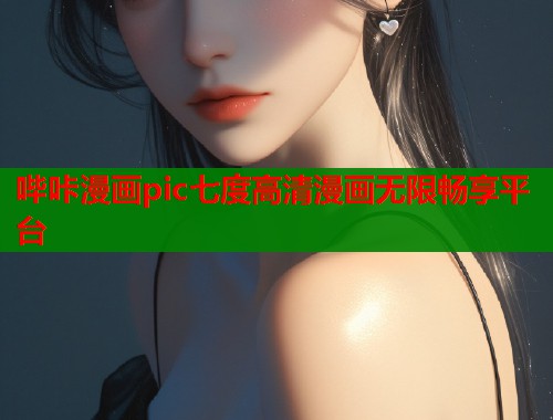 哔咔漫画pic七度高清漫画无限畅享平台