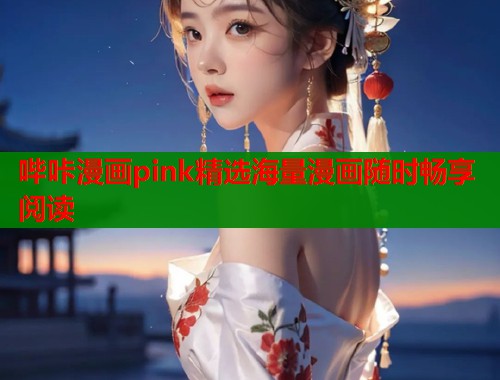 哔咔漫画pink精选海量漫画随时畅享阅读  第1张