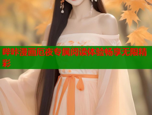 哔咔漫画厄夜专属阅读体验畅享无限精彩