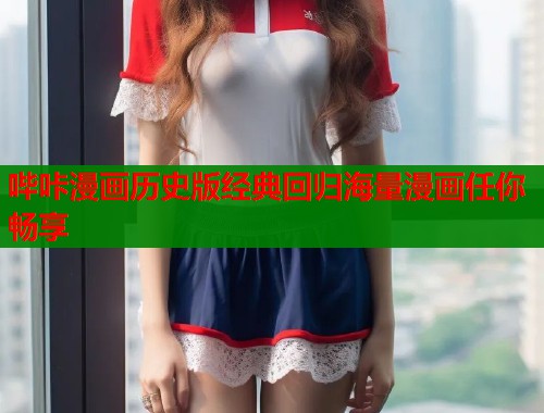 哔咔漫画历史版经典回归海量漫画任你畅享