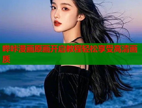 哔咔漫画原画开启教程轻松享受高清画质