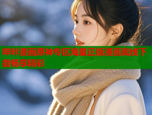 哔咔漫画原神专区海量正版漫画离线下载畅享精彩