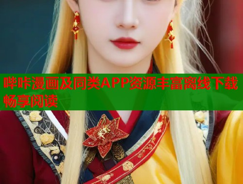 哔咔漫画及同类APP资源丰富离线下载畅享阅读