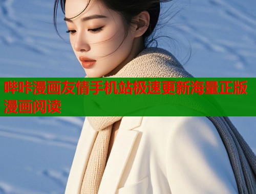 哔咔漫画友情手机站极速更新海量正版漫画阅读
