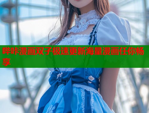 哔咔漫画双子极速更新海量漫画任你畅享